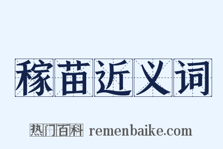 稼苗近义词是什么意思的图片